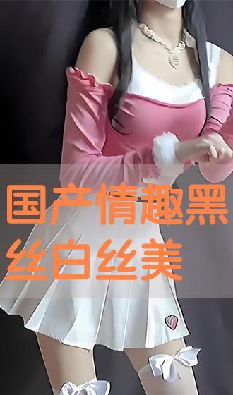 国产白丝,时尚与传统的完美融合  第2张