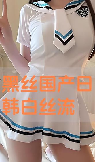 国产白丝,时尚与传统的完美融合  第3张