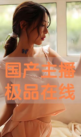 在线国产主播,网络新势力崛起 第2张 在线国产主播,网络新势力崛起 第2张